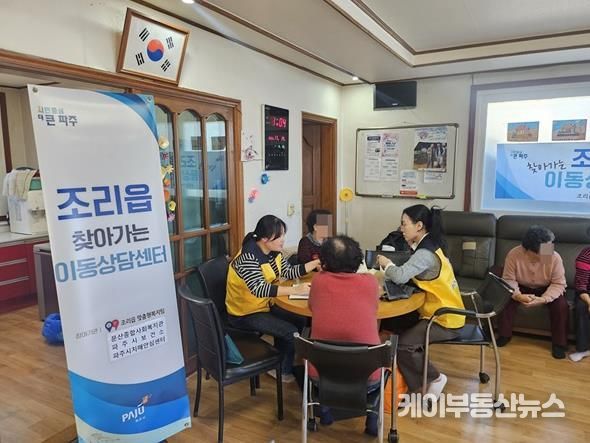 파주시 조리읍, 찾아가는 이동상담센터 운영