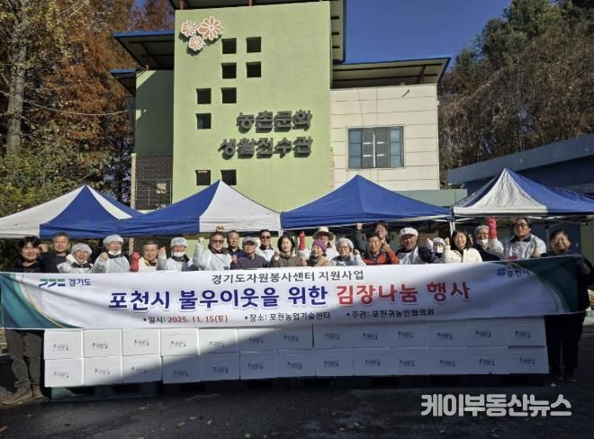 포천 귀농인협의회, ’포천시 이웃을 위한 김장나눔 행사‘ 개최