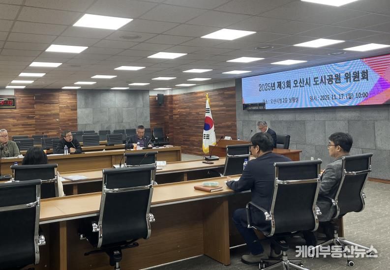 오산시, ‘2025년 제3차 도시공원위원회’ 개최
