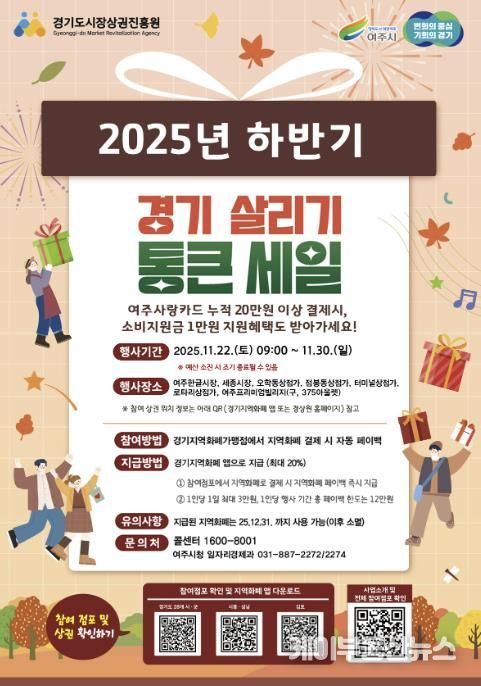 여주시, ‘2025년 하반기 경기살리기 통큰세일’ 진행
