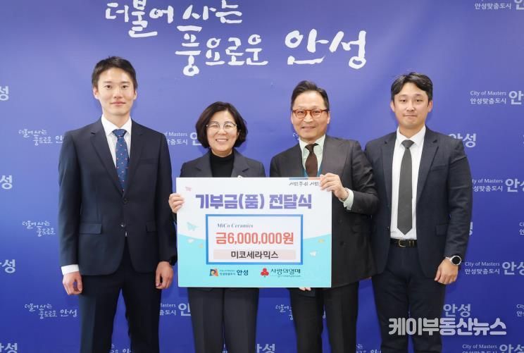 미코세라믹스, 안성시에 600만원 기부 ESG 실천으로 지역상생 앞장