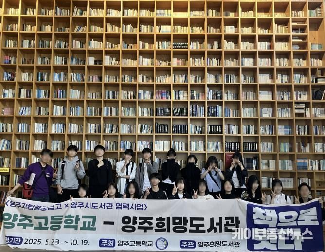 양주희망도서관-양주고등학교 '책으로 잇다'협력사업 성료