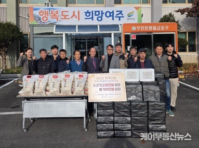 전국한우협회 여주시지부·여주축산농협, 금사면에 따뜻한 이웃사랑 나눔 실천