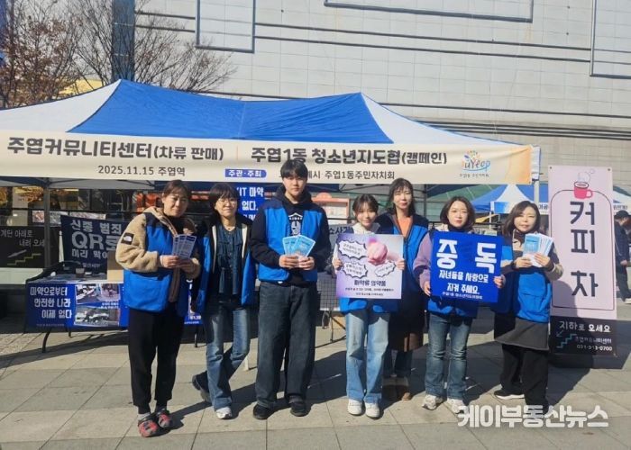 고양시 주엽1동 청소년지도협의회, ‘청소년 유해환경 OUT’캠페인 실시