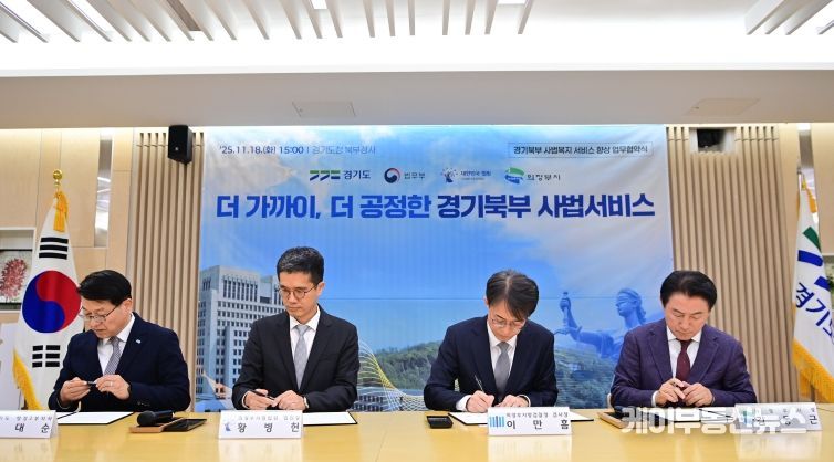 경기북부 사법서비스 업무협약