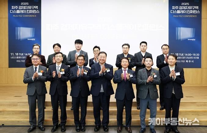 '2025 파주 경제자유구역 디스플레이 컨퍼런스' 개최
