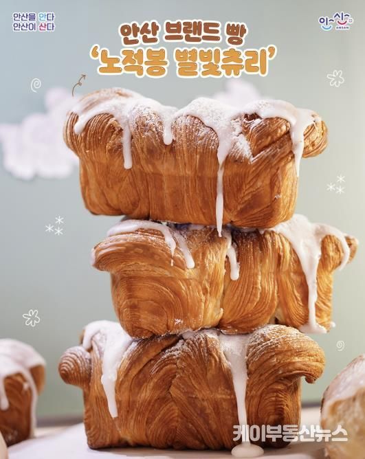 안산 브랜드빵 '노적봉 별빛츄리'