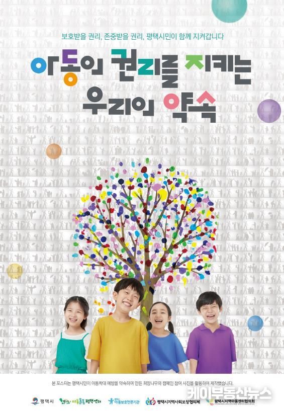 평택시, 아동학대 예방의 날 맞아 참여형 포스터 제작 배포