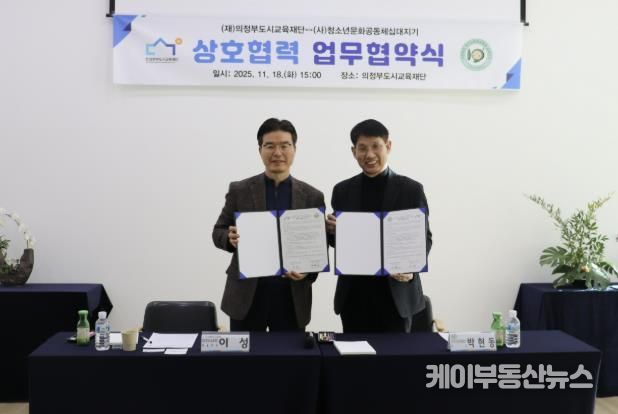 의정부도시교육재단-십대지기, 위기청소년 지원 위한 업무협약 체결