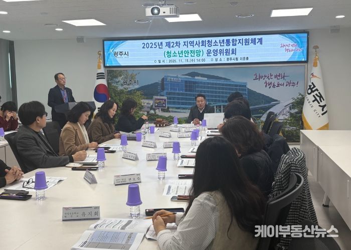 광주시, 청소년안전망 운영위원회 개최…위기청소년 보호 강화