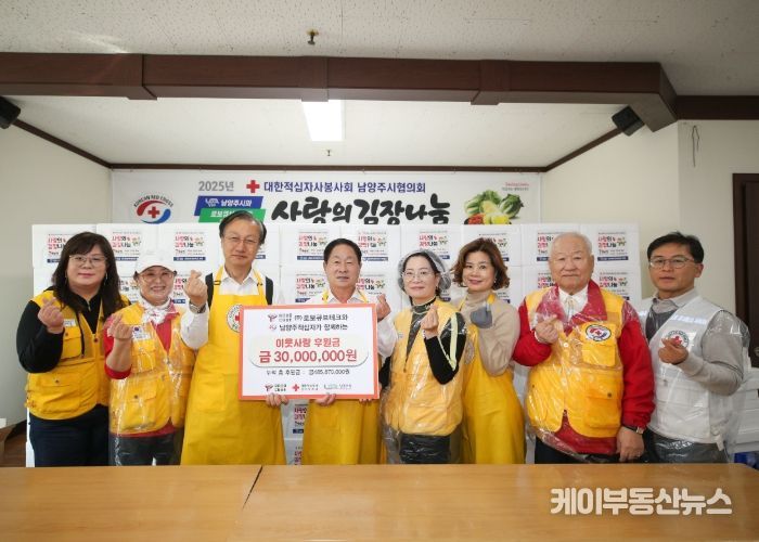 남양주시, 대한적십자사봉사회 남양주시협의회와 ‘사랑의 김장 나눔 및 기부금 전달식’ 개최