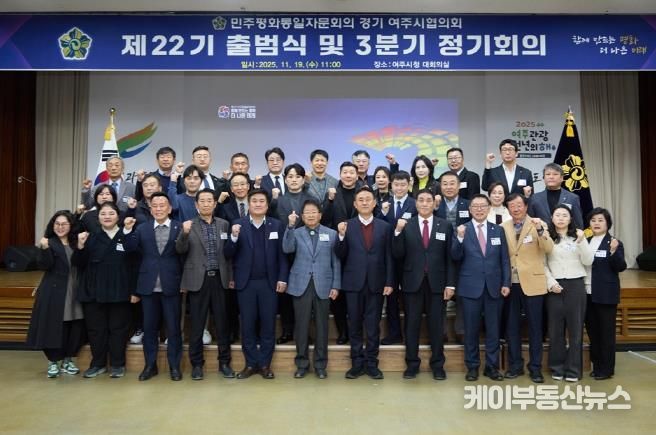 민주평화통일자문회의 여주시협의회, 제22기 출범식 및 3분기 정기회의 개최