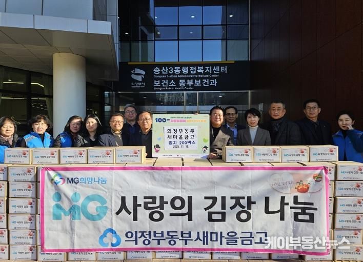 의정부시 송산3동, 의정부동부새마을금고 100일간 사랑릴레이 김장김치 200상자 기탁