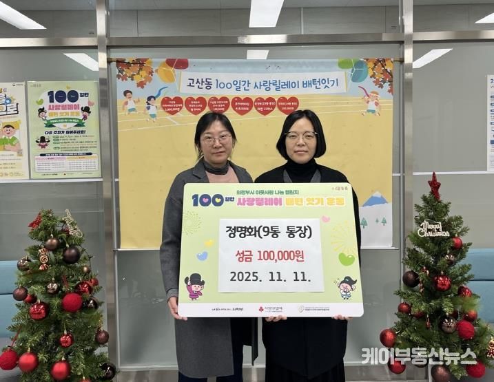 의정부시 고산동 통장협의회, 이웃사랑 이어가는 따뜻한 기부 행렬