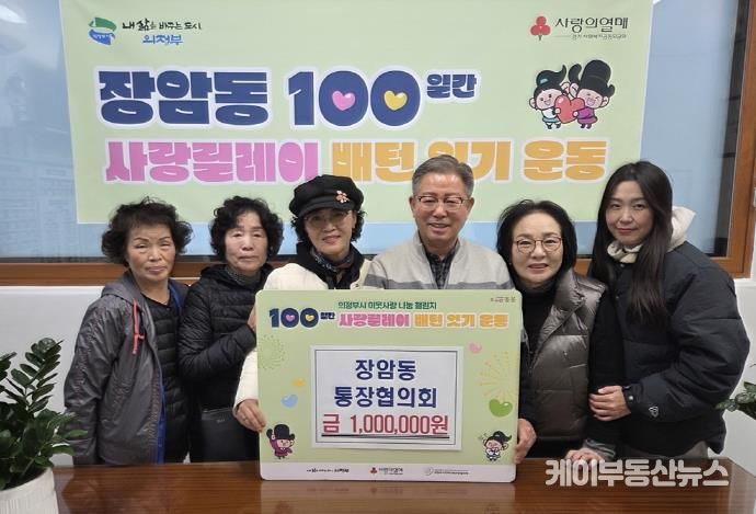 의정부시 장암동 통장협의회, 이웃사랑 성금 100만 원 전달로 100일간 사랑릴레이 이어가