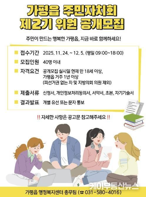 가평군 가평읍, 제2기 주민자치회 위원 공개 모집