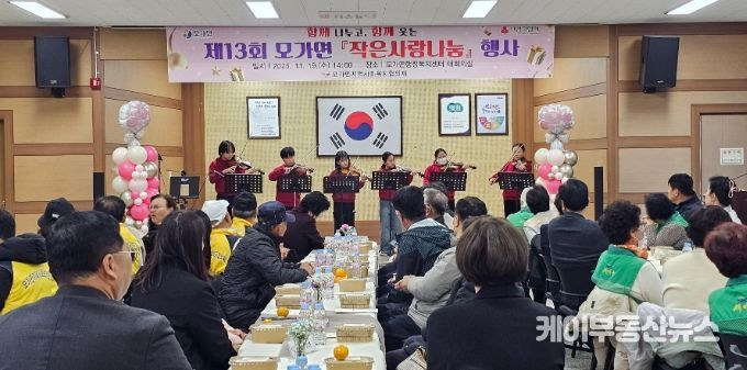 함께 나누고, 함께 웃는 제13회 모가면 ‘작은사랑나눔’ 행사 개최 성료