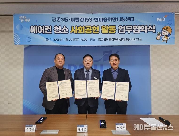 파주시 금촌3동, 취약계층 주거환경 개선 위한 ‘생활가전 클리닝 사회공헌 업무협약’ 체결