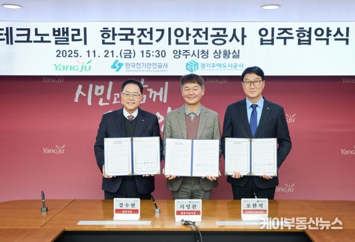 경기양주 테크노밸리‘한국전기안전공사’입주… GH·양주시·전기안전공사 협약 체결