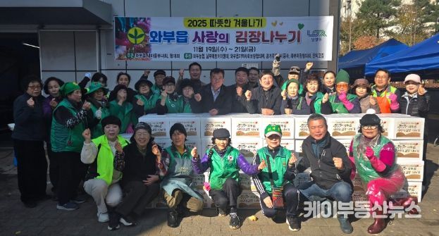 남양주시 와부읍 새마을부녀회·새마을지도자회, ‘사랑의 김장 나누기’ 행사 개최