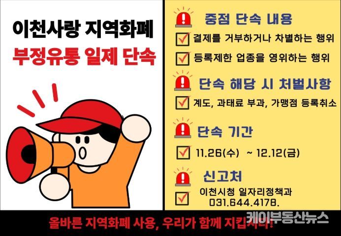 이천시, 경기이천사랑지역상품권 ‘부정유통 일제단속’ 추진