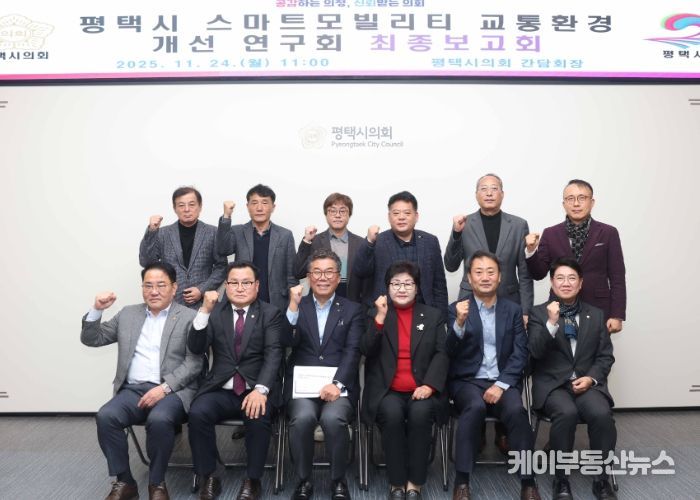 ‘평택시 스마트 모빌리티 교통환경 개선연구회’ 최종보고회 단체