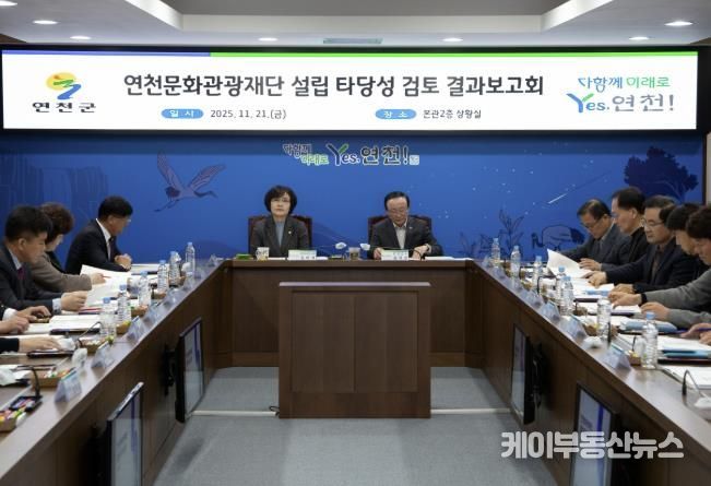 연천군, ‘연천문화관광재단 설립 타당성 검토’ 결과보고회 개최