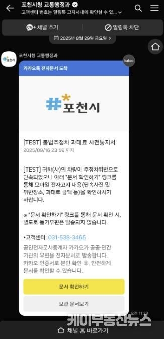 포천시, 불법주정차 과태료 사전통지 ‘카카오톡 전자고지’ 전면 도입