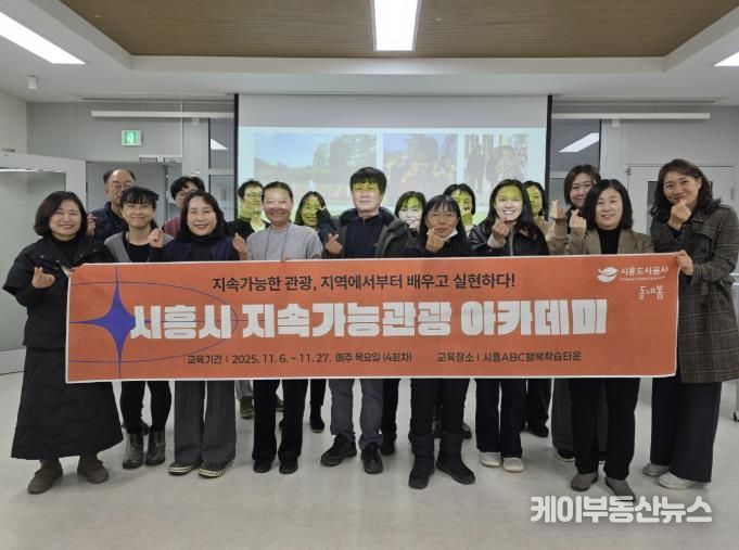 시흥도시공사, 지속가능 관광 아카데미 4회차 교육 성료