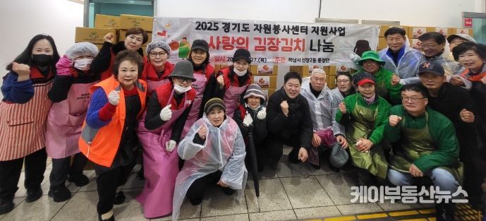 2025 경기도 자원봉사센터 지원사업, 하남시 신장2동 통장단, 김장김치로 사랑을 나눠요!