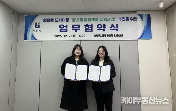 박희정 부천시 원도심재생과장(오른쪽)과 원종동 청년 창업 플랫폼 선정자(왼쪽)가 협약식 기념사진을 찍고 있다.