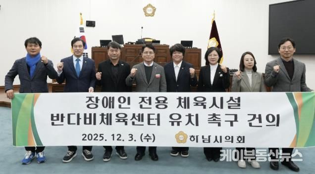 하남시의회는 12월 3일 제344회 정례회 제2차 본회의에서 「장애인 전용 체육시설 반다비체육센터 유치 촉구 건의안」을 채택했다. (사진_하남시의회 제공)