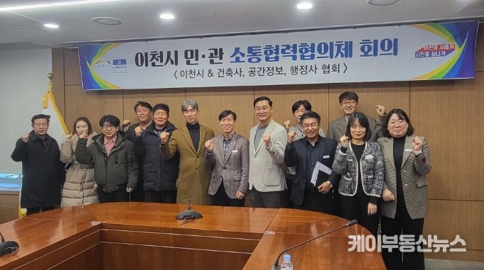 이천시, 2025년도 제6회 민·관 소통협력협의체 회의 개최