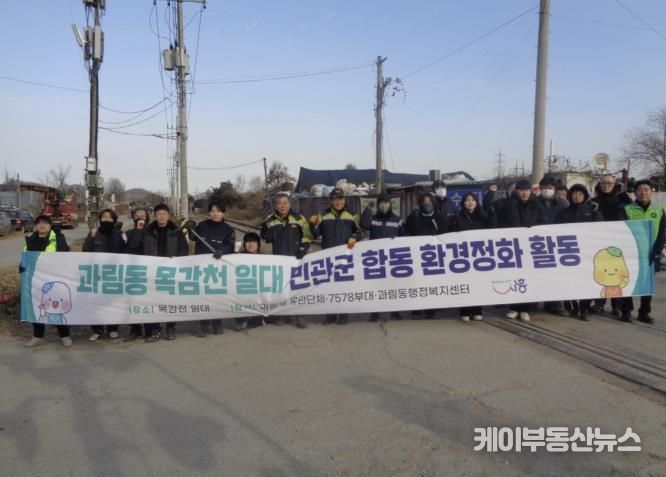 시흥시 과림동, 목감천 일대 민·관·군 합동 환경정화 활동 펼쳐