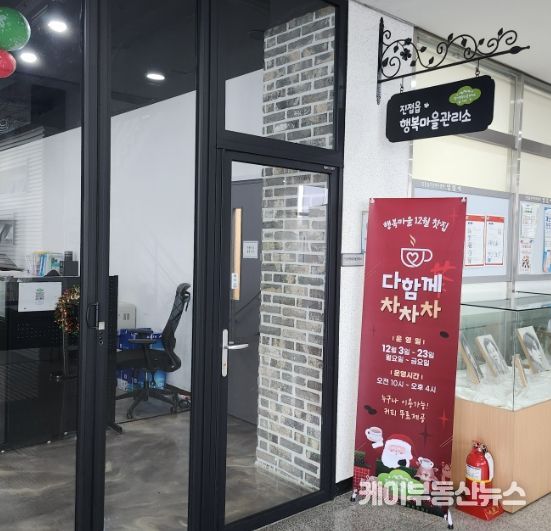 남양주시 진접읍 경기 행복마을관리소, 12월 찻집 ‘다함께 차차차’ 운영