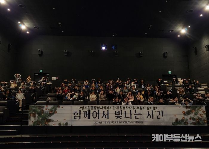 고양시흰돌종합사회복지관 ‘2025년 자원봉사자 및 후원자 감사행사’ 참석자 단체 기념촬영