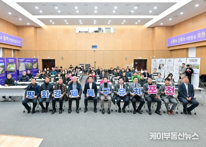 포천시 평화경제특구 유치를 위한 시민설명회 개최