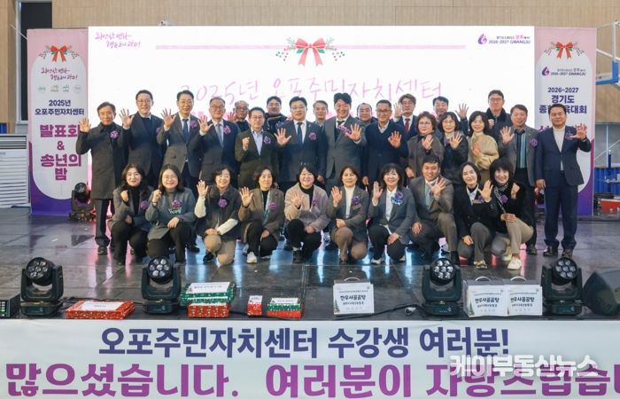 광주시 오포주민자치센터, ‘2025 발표회 및 송년의 밤’ 성황리에 개최