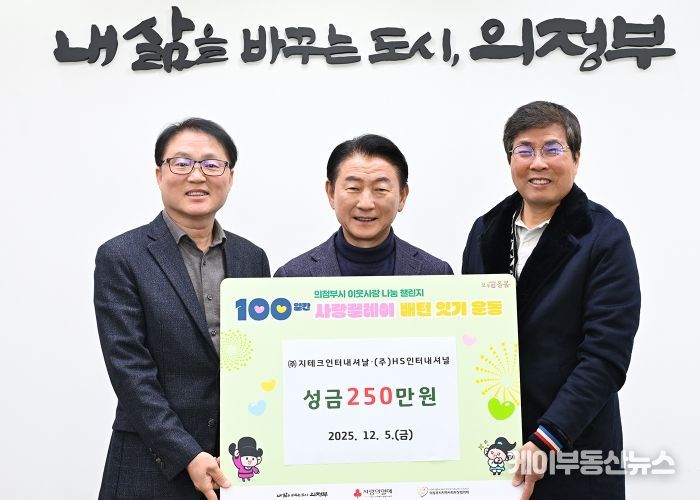 김동근 시장이 12월 5일 ㈜지테크인터내셔날(대표 한성우)과 (주)HS인터내셔널(대표 김우찬)의 ‘100일간 사랑릴레이 배턴 잇기’ 성금 전달식에서 함께 기념사진을 찍고 있다.