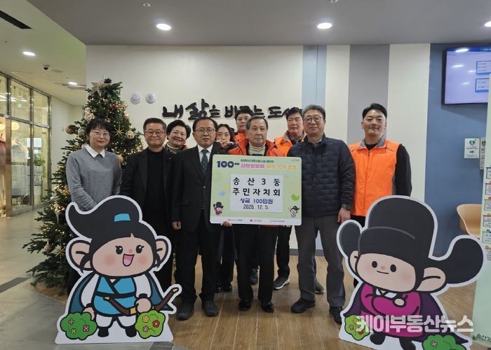 송산3동 주민자치회, 100일간 사랑릴레이 성금 100만 원 기탁