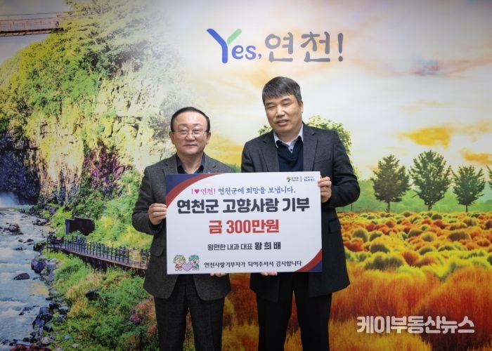 연천군 전곡읍 ‘왕편한내과의원’ 왕희배 대표원장, 연천군에 고향사랑기부 300만 원 기탁