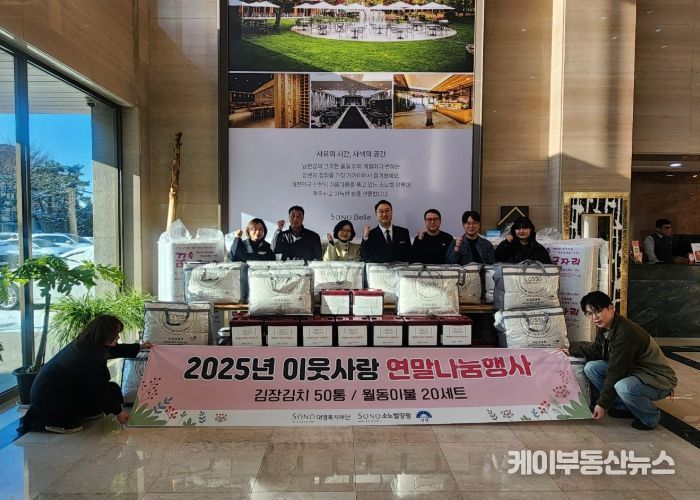 소노벨 양평 김장김치·침구세트 기탁