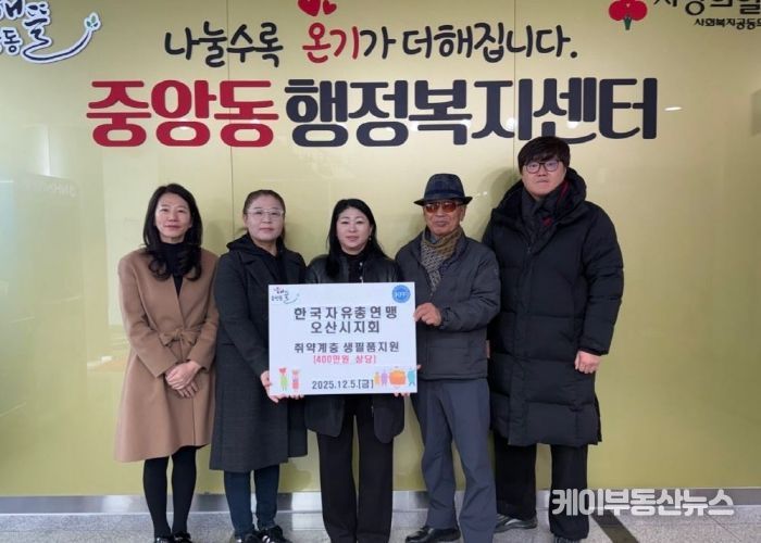 오산시 중앙동, 한국자유총연맹 오산시지회로부터 취약계층 대상 생필품 지원 받아