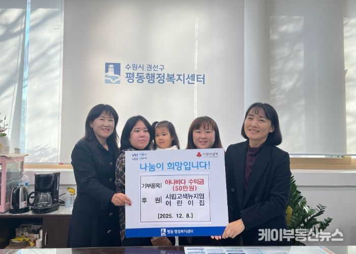 시립고색뉴지엄어린이집, 가지마켓 수익금으로 이웃사랑 실천