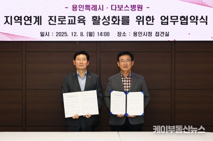 이상일 용인특례시장과 양성범 다보스병원 이사장이 8일 시청 4층 접견실에서 ‘지역연계 진로교육 활성화를 위한 업무협약’을 맺은 뒤 기념사진 촬영을 하고 있다.