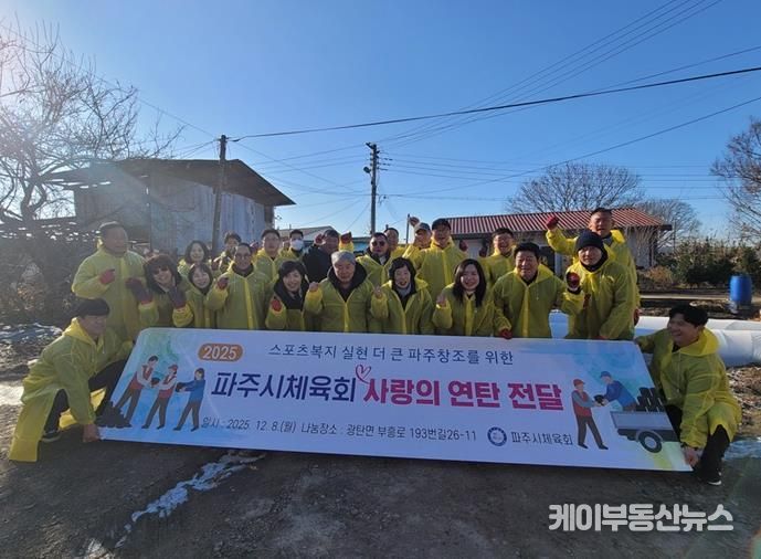 파주시체육회, ‘2025 사랑의 연탄 전달’ 봉사 활동