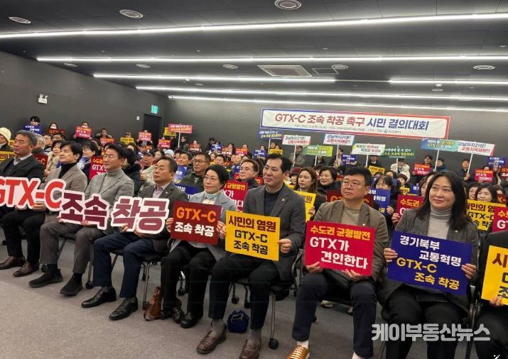 GTX-C 조속 착공 촉구 시민 결의대회