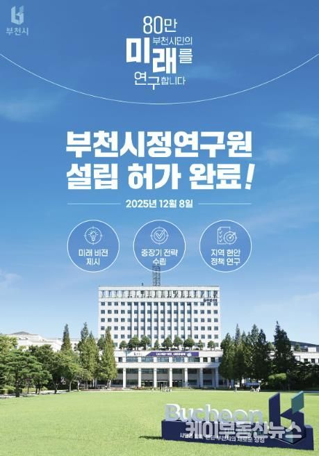 지난 8일, 부천시가 행정안전부로부터 ‘부천시정연구원 설립’ 허가를 받았다.