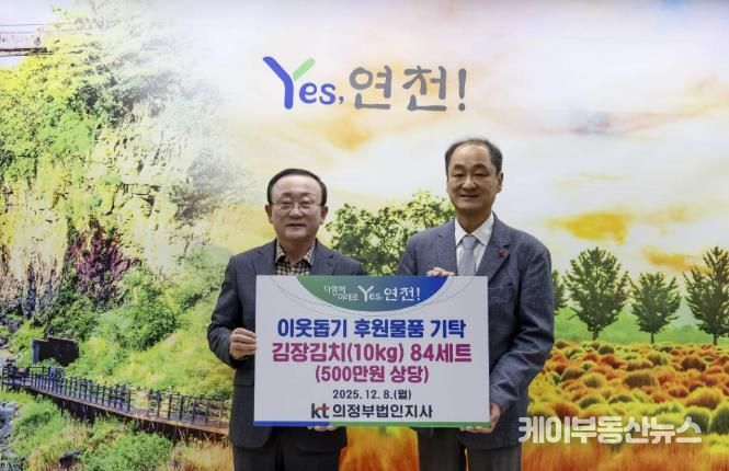 KT의정부법인지사, 연천군에 500만 원 상당 김장김치 기탁