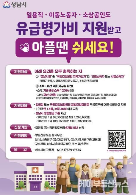 성남시 노동취약계층 유급병가비 지원사업 홍보포스터